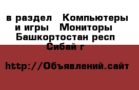  в раздел : Компьютеры и игры » Мониторы . Башкортостан респ.,Сибай г.